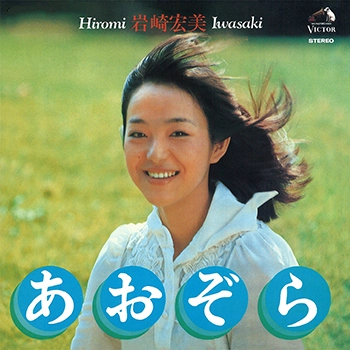 HIROMI IWASAKI / 岩崎宏美 / あおぞら +1