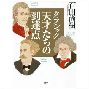 HYAKUTA NAOKI / 百田尚樹 / クラシック 天才たちの到達点