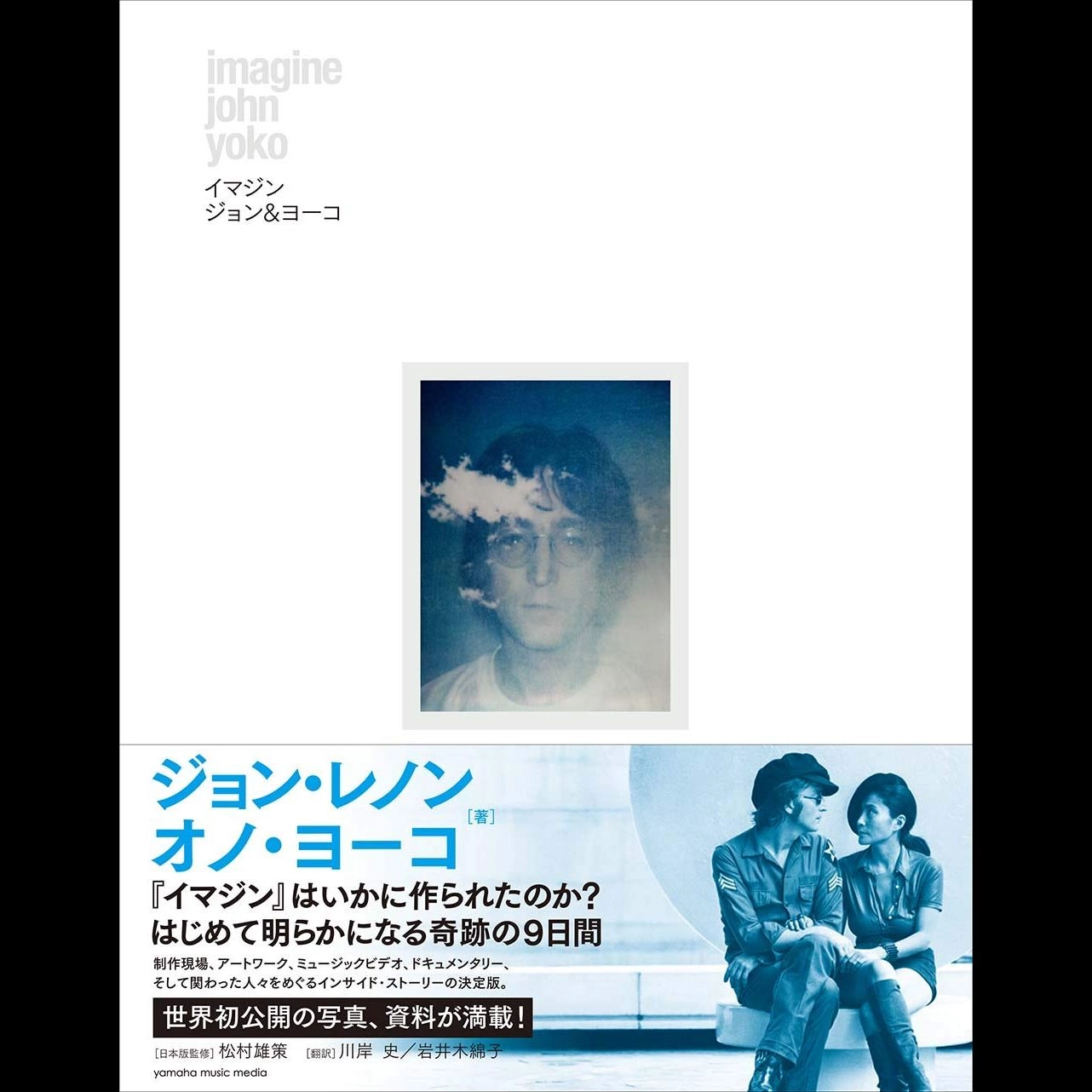 JOHN LENNON & YOKO ONO / ジョン・レノン&ヨーコ・オノ / イマジン~ジョン&ヨーコ~ 大型本