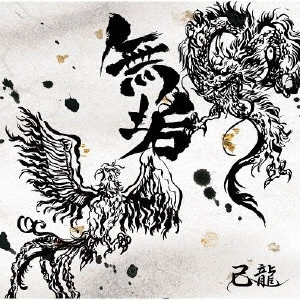 KIRYU / 己龍 / 無垢