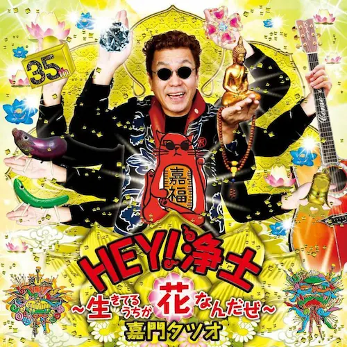 TATSUO KAMON / 嘉門達夫 (嘉門タツオ) / HEY ! 浄土 ～生きてるうちが花なんだぜ～