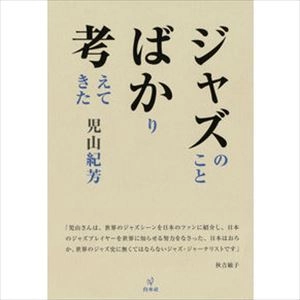 児山紀芳 / ジャズのことばかり考えてきた
