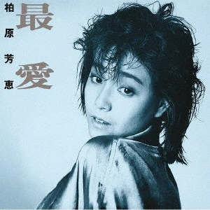 YOSHIE KASHIWABARA / 柏原芳恵 / 最愛 +4