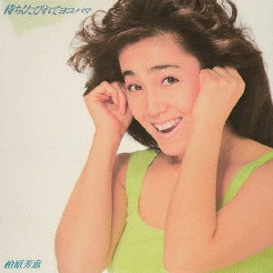 YOSHIE KASHIWABARA / 柏原芳恵 / 待ちくたびれてヨコハマ +1