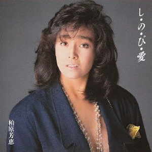 YOSHIE KASHIWABARA / 柏原芳恵 / し・の・び・愛 +3