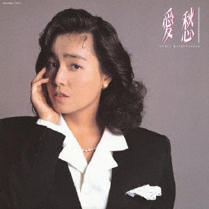 YOSHIE KASHIWABARA / 柏原芳恵 / 愛愁
