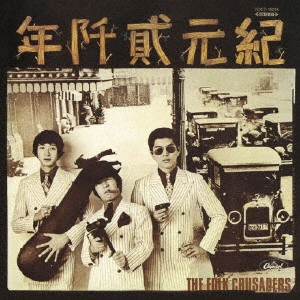 THE FOLK CRUSADERS / ザ･フォーク･クルセダーズ / 紀元貳阡年
