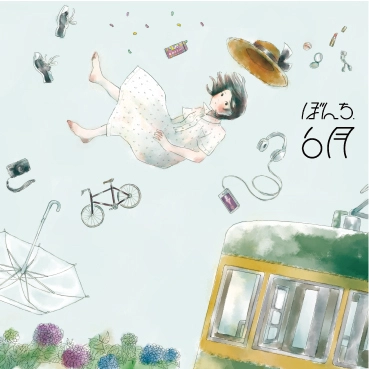 ぼんち / 6月