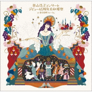 HIROKO TANIYAMA / 谷山浩子 / 谷山浩子コンサート ~デビュー45周年大収穫祭~