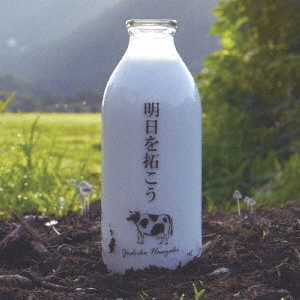 YOSHIKO HANZAKI / 半崎美子 / 明日を拓こう
