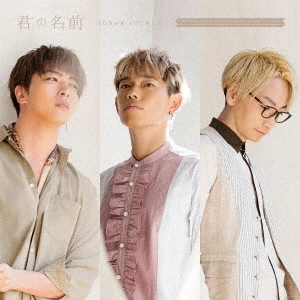 Sonar Pocket / 君の名前