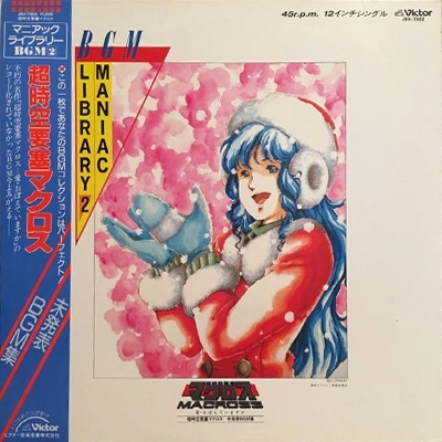 マニアック・ライブラリーBGM / 超時空要塞マクロス 未発表BGM集