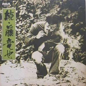 TATSUYA FUJI / 藤竜也 / 続･藤竜也