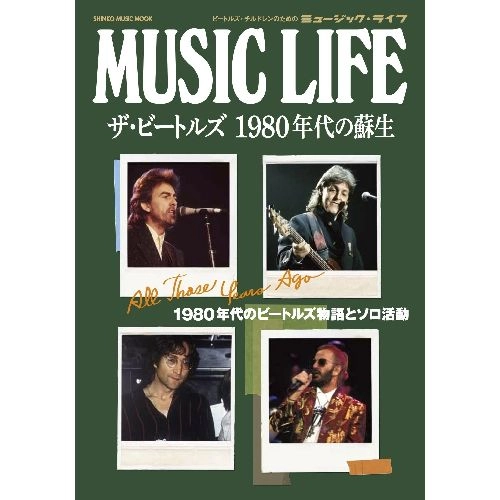 BEATLES / ビートルズ / ミュージック・ライフ ザ・ビートルズ　1980年代の蘇生