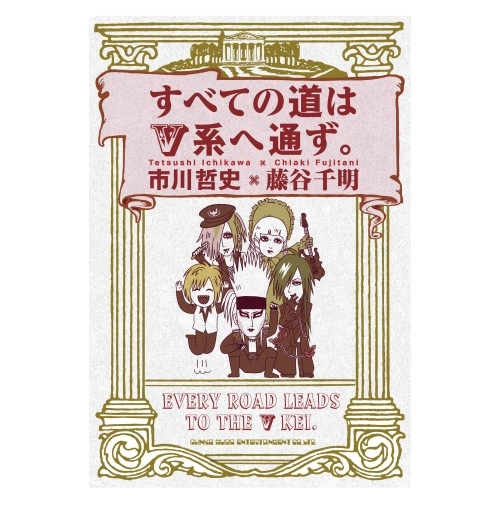 市川哲史×藤谷千明 / すべての道はV系へ通ず。