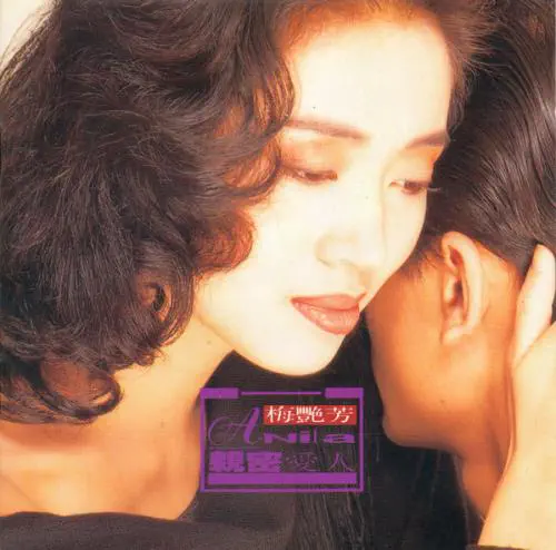 ANITA MUI / アニタ・ムイ (梅艶芳) / 親密愛人