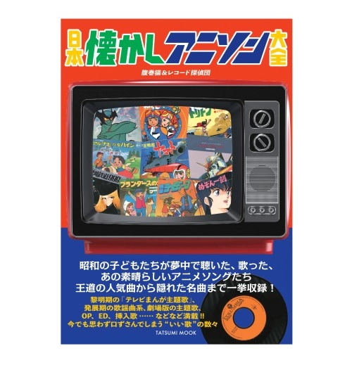 タツミムック / 日本懐かしアニソン大全