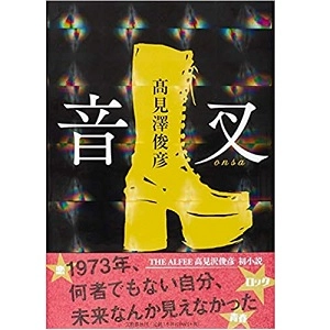 TOSHIHIKO TAKAMIZAWA / 高見沢俊彦 / 音叉