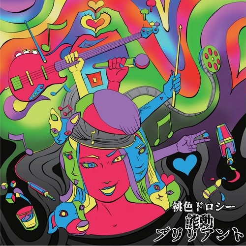 桃色ドロシー / 能動ブリリアント