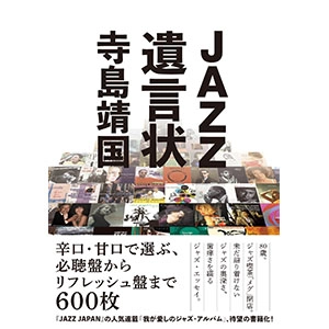 寺島靖国 / JAZZ遺言状