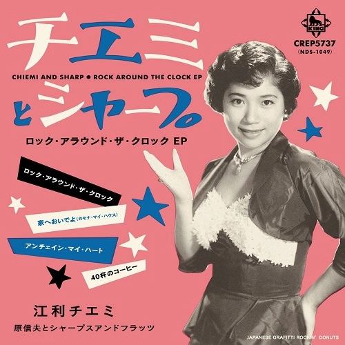 CHIEMI ERI / 江利チエミ / チエミとシャープ～ロック・アラウンド・ザ・クロック