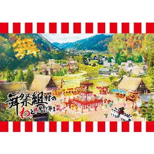 BUSAIKU / 舞祭組 / 舞祭組村のわっと!驚く!第1笑