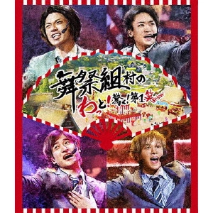BUSAIKU / 舞祭組 / 舞祭組村のわっと!驚く!第1笑