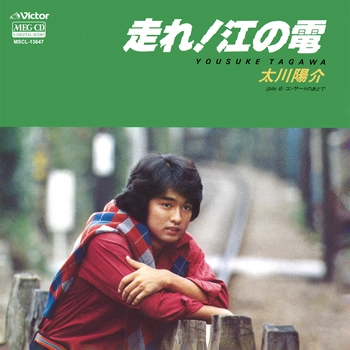 YOSUKE TAGAWA / 太川陽介 / 走れ!江の電[MEG-CD]