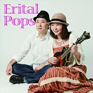 菅井えり&渡辺格 / Erital Pops