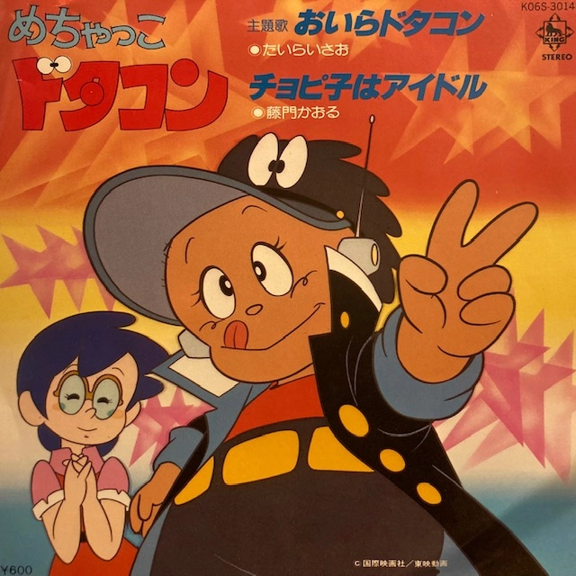 ISAO TAIRA / たいらいさお / めちゃっこドタコン