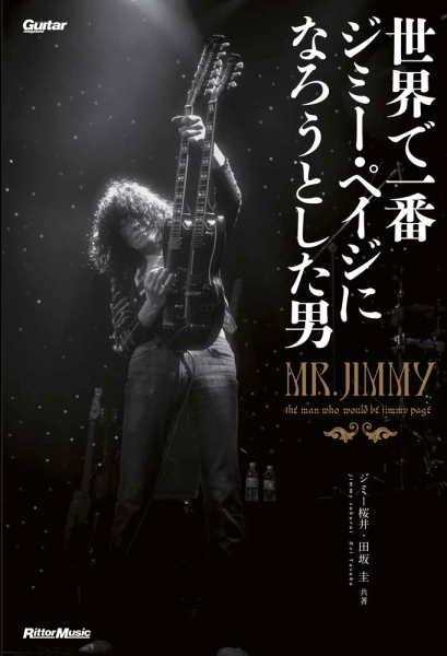 ジミー桜井 / 世界で一番ジミー･ペイジになろうとした男