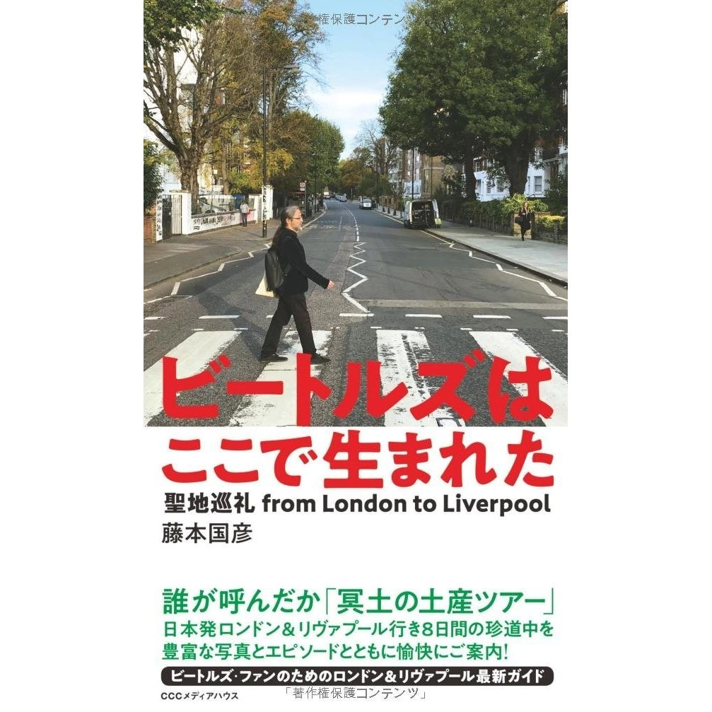 KUNIHIKO FUJIMOTO / 藤本国彦 / ビートルズはここで生まれた 聖地巡礼 FROM LONDON TO LIVERPOOL