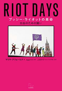 マリヤ・アリョーヒナ / プッシー・ライオットの革命