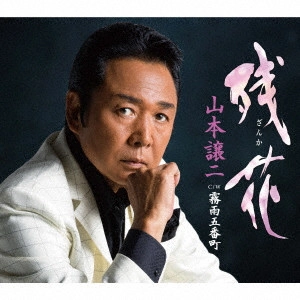 GEORGE YAMAMOTO / 山本譲二 / 残花(ざんか) C/W霧雨五番町