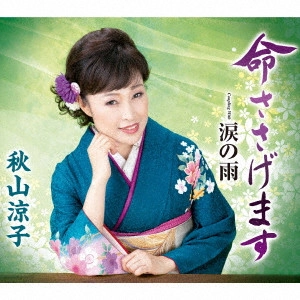 RYOKO AKIYAMA / 秋山涼子 / 命ささげます c/w 涙の雨