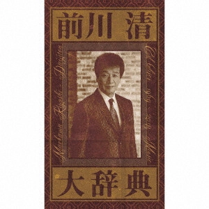KIYOSHI MAEKAWA / 前川清 / 前川清大辞典