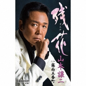 GEORGE YAMAMOTO / 山本譲二 / 残花(ざんか) C/W霧雨五番町