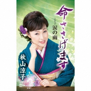 RYOKO AKIYAMA / 秋山涼子 / 命ささげます c/w 涙の雨