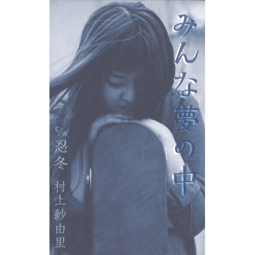 村上紗由里 / みんな夢の中