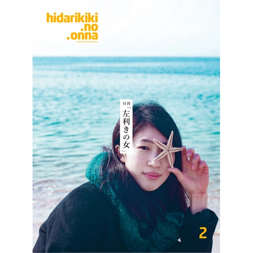 左利きの女 / 月刊「左利きの女」The left-handed woman vol.002