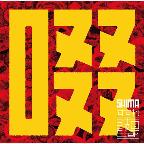 SHIMA (JPN) / すすれ-Re麺ber-