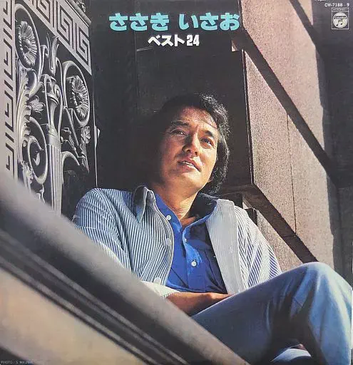 ISAO SASAKI / ささきいさお / ベスト24