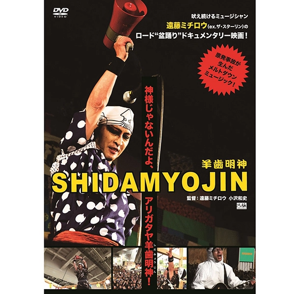 MICHIRO ENDO / 遠藤ミチロウ / 映画「SHIDAMYOJIN」＋特典ライブ映像「ミチロウ祭り！～死霊の盆踊り～」