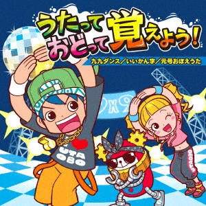 (教材) / うたっておどって覚えよう! 九九ダンス/いいかん字/元号おぼえうた