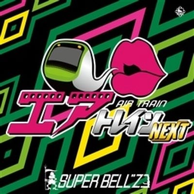 SUPER BELL"Z / スーパー・ベルズ / エアトレイン ネクスト