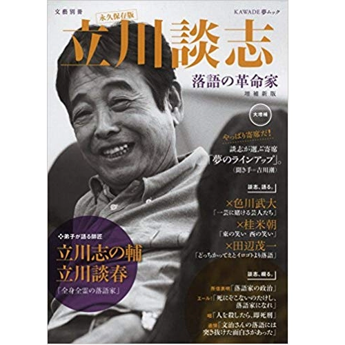 文藝別冊 / 立川談志 増補新版:　落語の革命家
