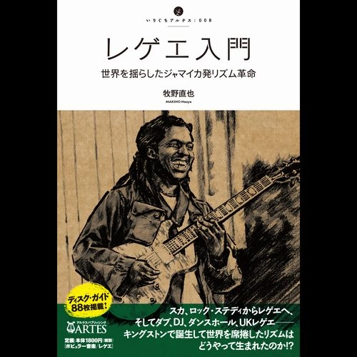 牧野直也 / レゲエ入門 : 世界を揺らしたジャマイカ発リズム革命