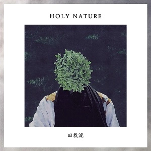 田我流 / HOLY NATURE