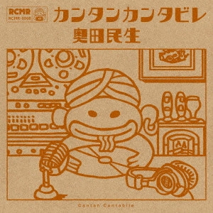 TAMIO OKUDA / 奥田民生 / カンタンカンタビレ