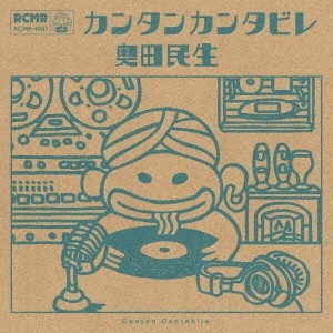 TAMIO OKUDA / 奥田民生 / カンタンカンタビレ
